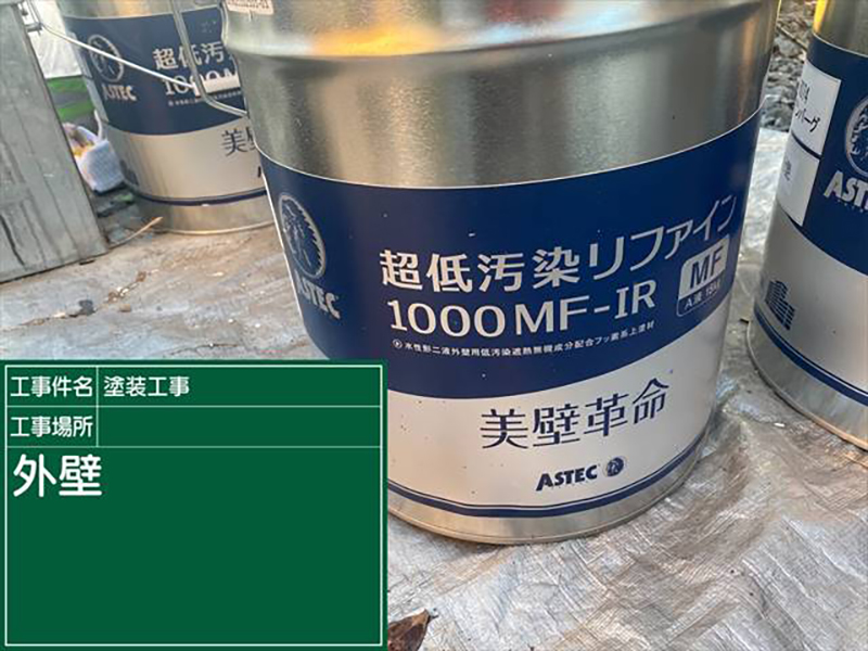 上塗り塗料_超低汚染リファイン1000MF－IR