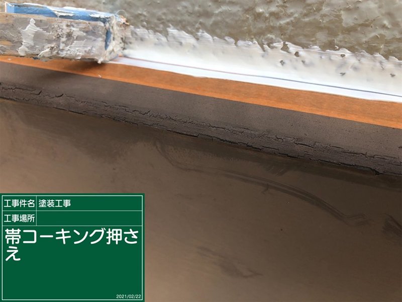 帯コーキング押え