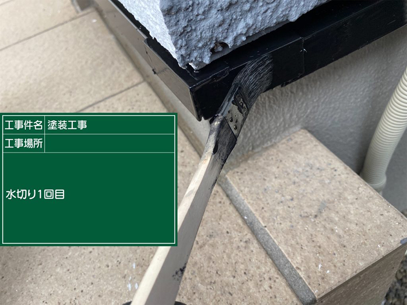 真っ直ぐな刷毛で塗られる水切り