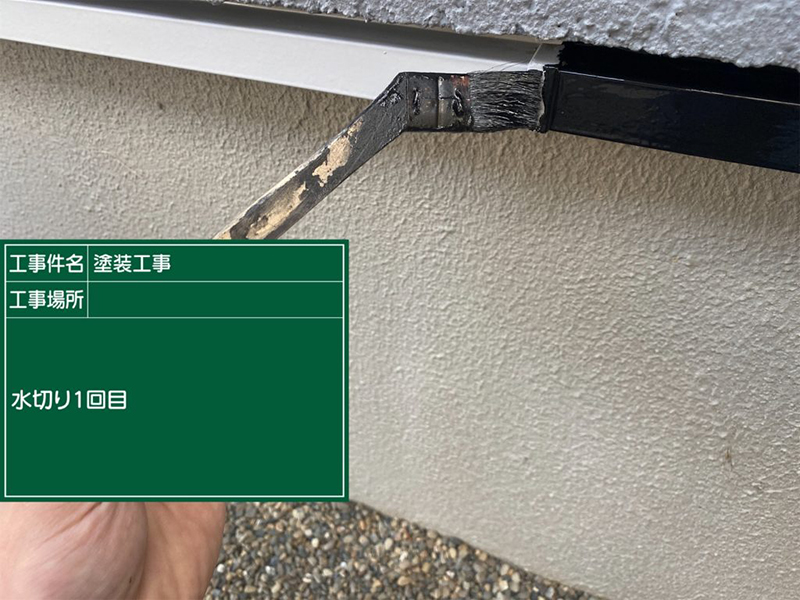 白い水切りが黒く塗られていく。刷毛の形は独特で部首ひとがしらのような角度