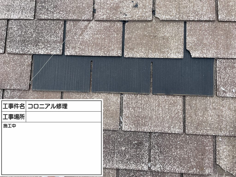 コロニアル屋根修理_設置①