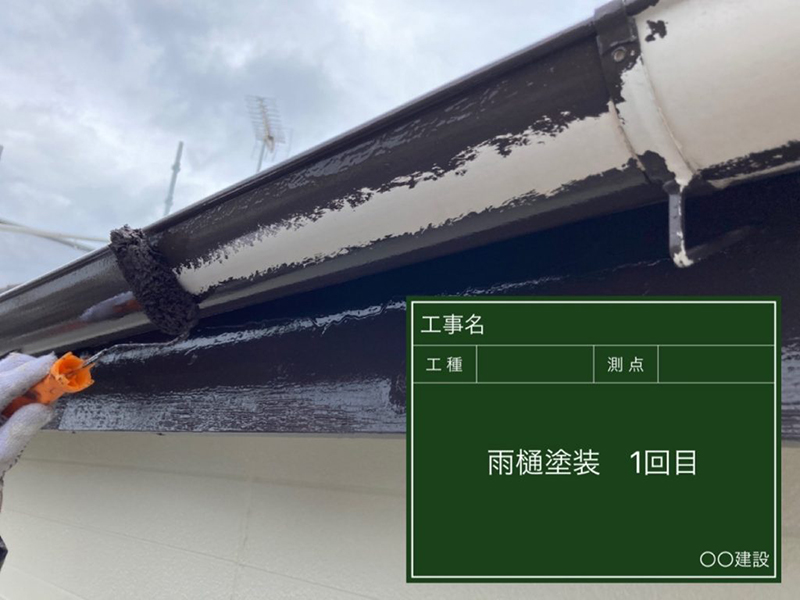 雨樋塗装　下塗り