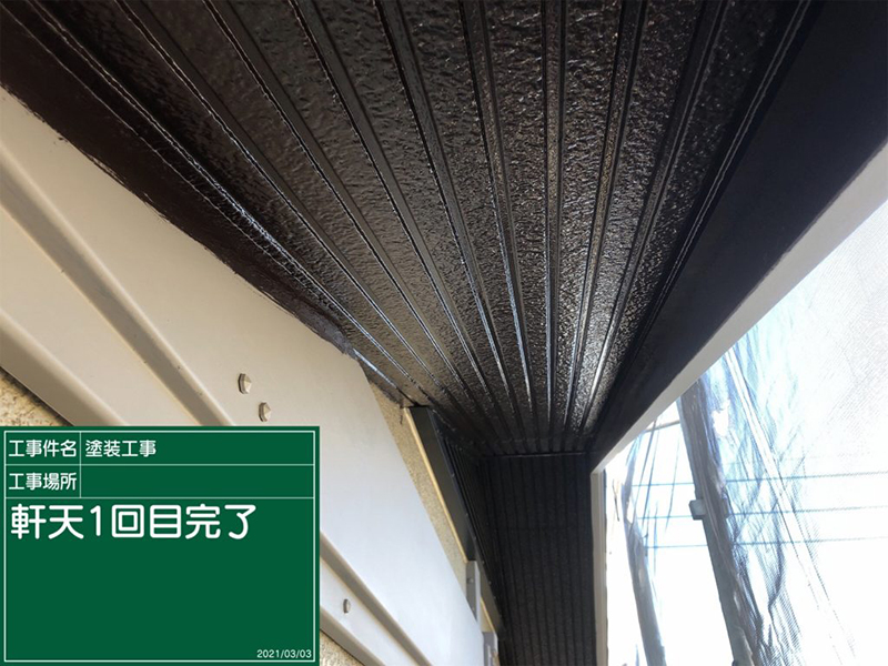 軒天１回目完了