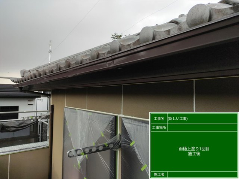 雨樋塗装1回目完了