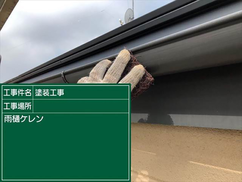 雨樋は塩化ビニル樹脂製だったため、美観のための塗装となります。  はじめにケレン作業を行います。