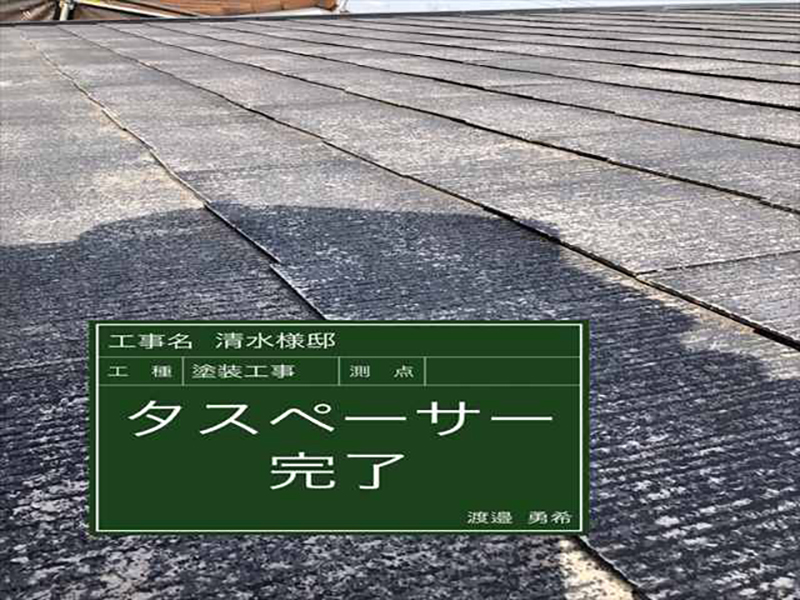 タスペーサーを挿入することで、屋根が呼吸できるようになりました。  通り道が塞がっていると、雨漏りの原因となります。