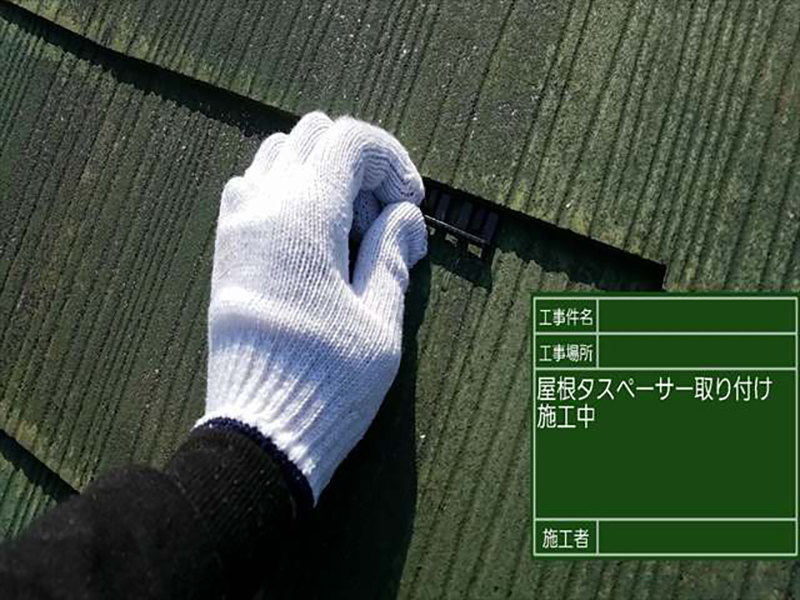 塩害被害の鉾田市の現場です。  屋根補修後、雨漏りを防止するためのタスペーサーを挿入していきます。
