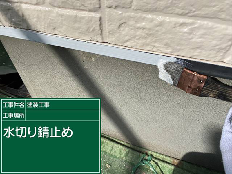 雨水を地面に逃がして、建物の劣化を防ぐ水切りも、鉄部のためサビ止めを塗ります。