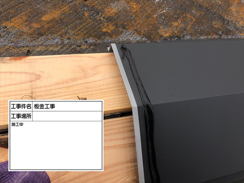 貫板を交換したら、棟板金をかぶせていきます。  隙間から雨水が侵入しないよう、コークで固定します。