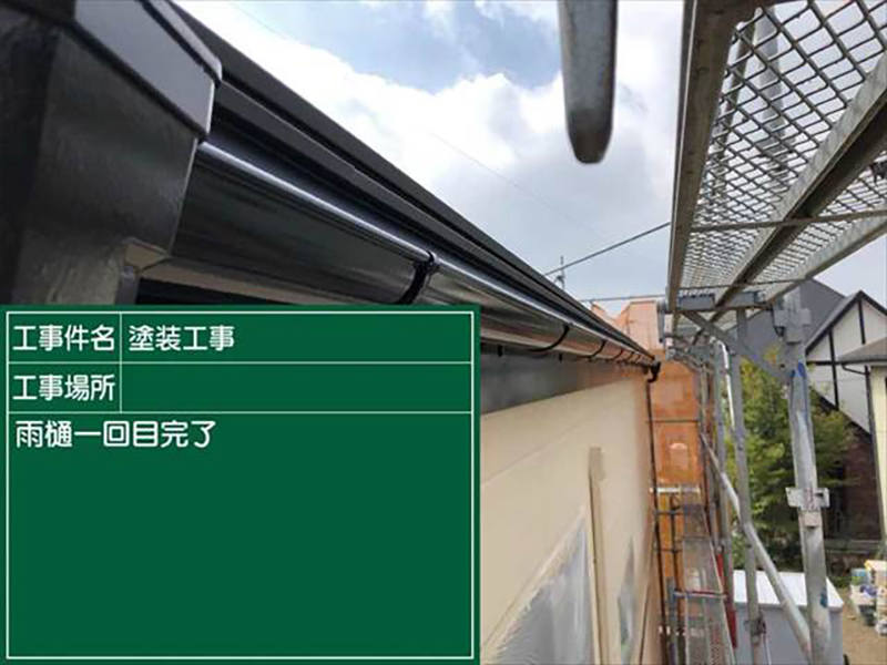 雨樋1回目の塗装が完了です。