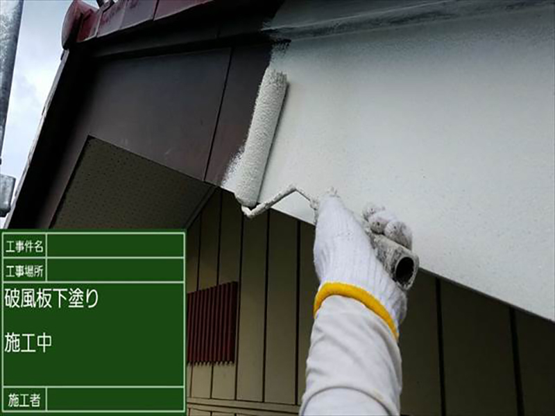 下塗りの様子です。破風板は板金だったため、防カビ性の下塗り材を使用しました。