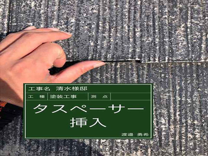 塗料でスレート屋根の空気の逃げ道を塞いでしまわないよう、タスペーサーを挿入します。