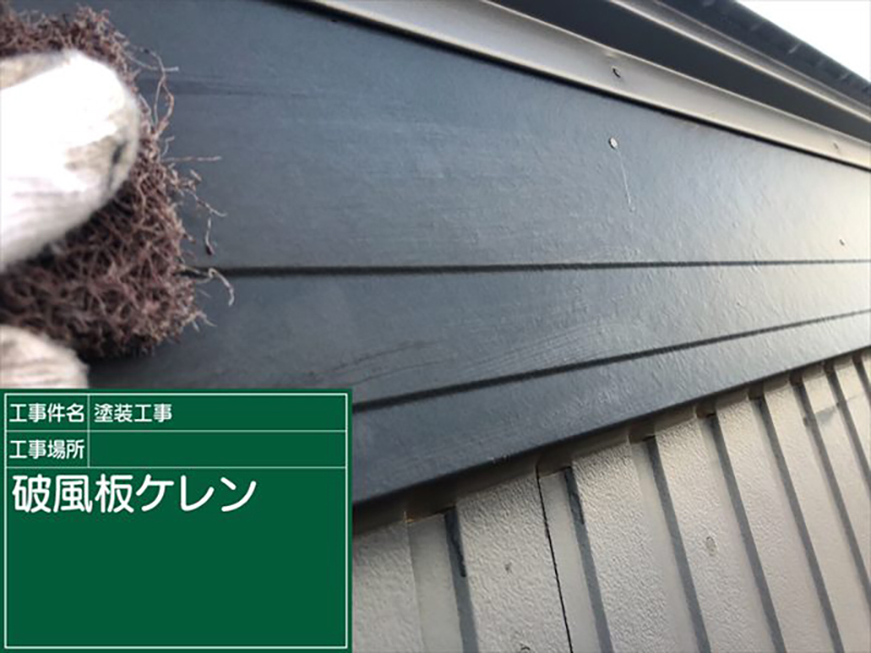 屋根や外壁以外の家を構成する部分を、付帯部（ふたいぶ）と呼びます。  まずは破風板の塗装です。