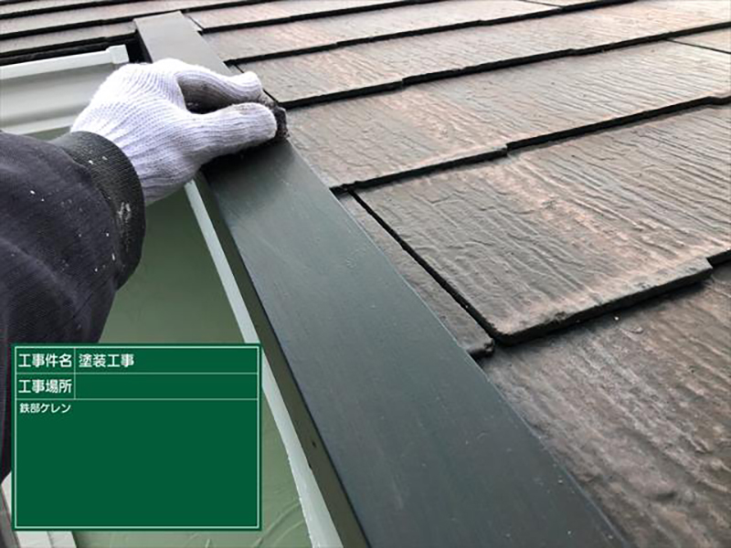 屋根の棟板金（むねばんきん）とベランダの笠木（かさぎ）の塗装です。  はじめにケレン作業をおこないます。