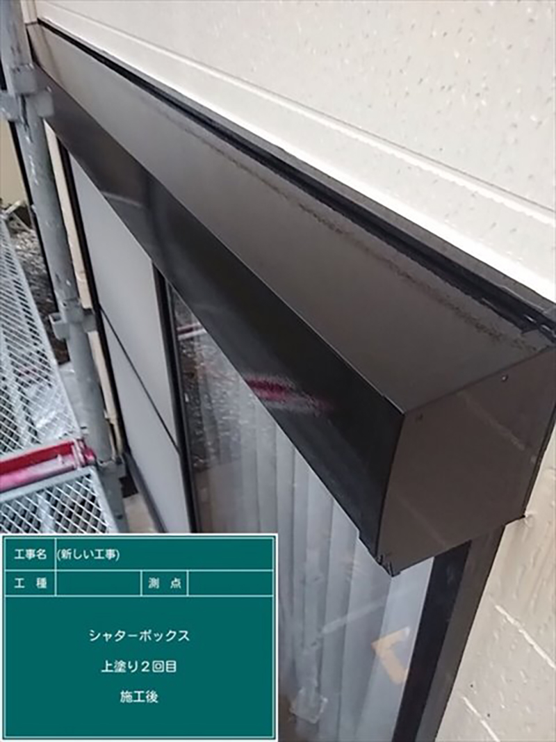 シャッターボックスの塗装が完了しました。