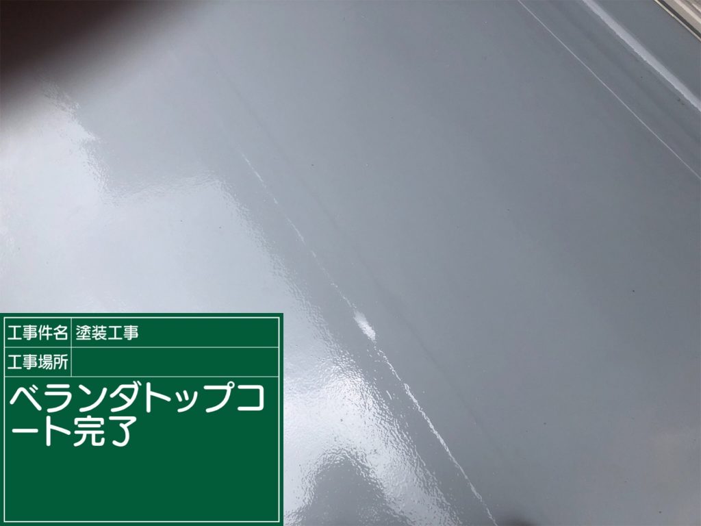 ベランダの塗装工事が完了しました。