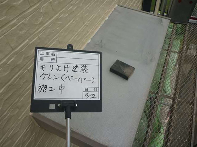 霧除けとは庇（ひさし）ともいい、開口部の上部に設けられた小さな屋根のことです。  鉄部のためケレン作業を行います。