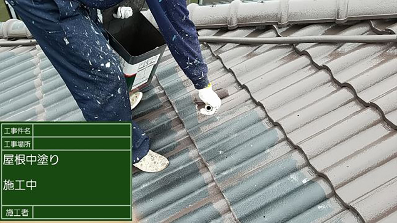 屋根中塗りの様子です。  モニエル瓦なので、段差の部分を先に刷毛で、塗り込んでから、ローラーで塗装します。