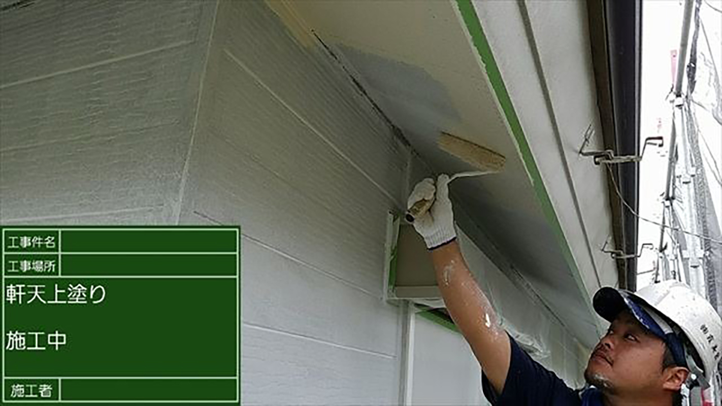 軒天の上塗りの様子です。  軒天は、湿気が溜まりやすい場所なので、防カビ効果が優れた、透湿性の高い塗料で、塗っていきます。