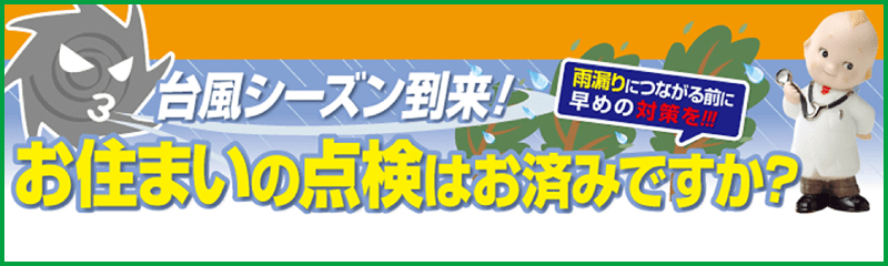 台風が来る前の無料建物診断実施