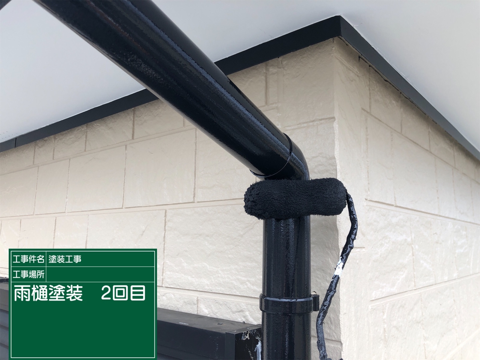 2回目の雨樋塗装