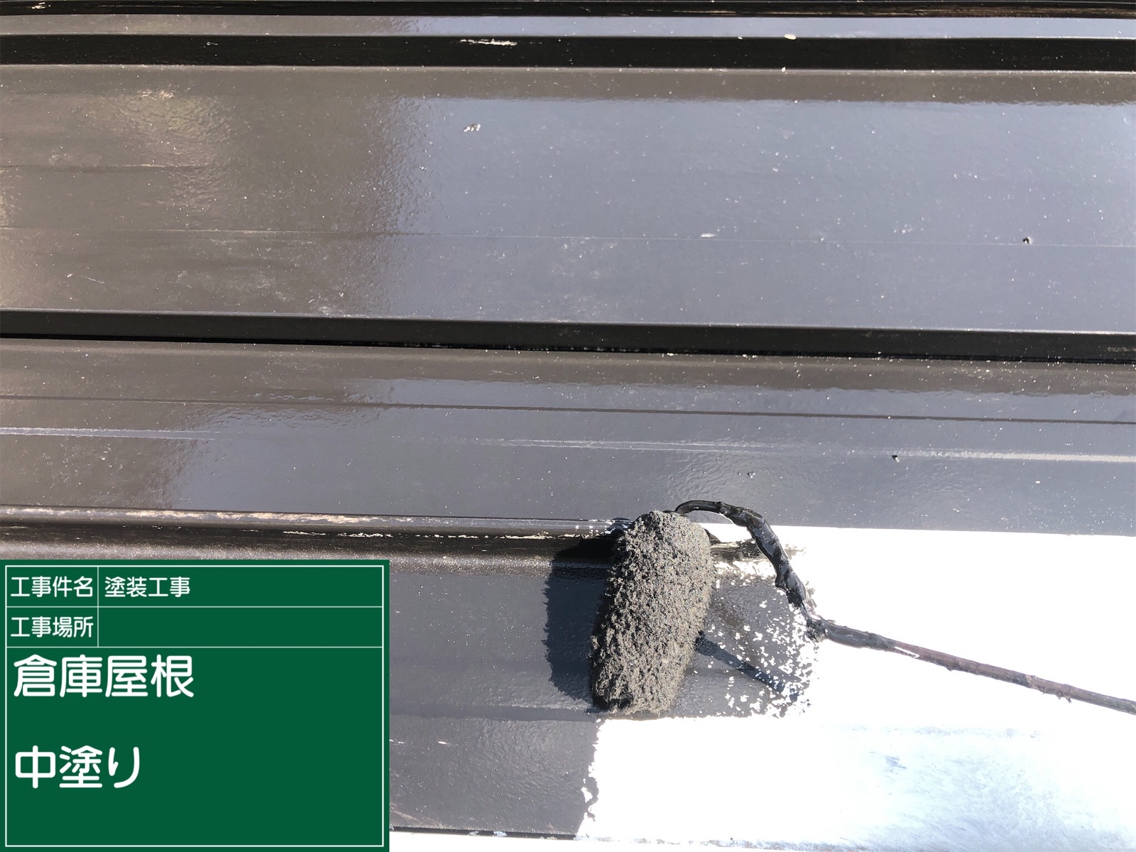 倉庫屋根_中塗り