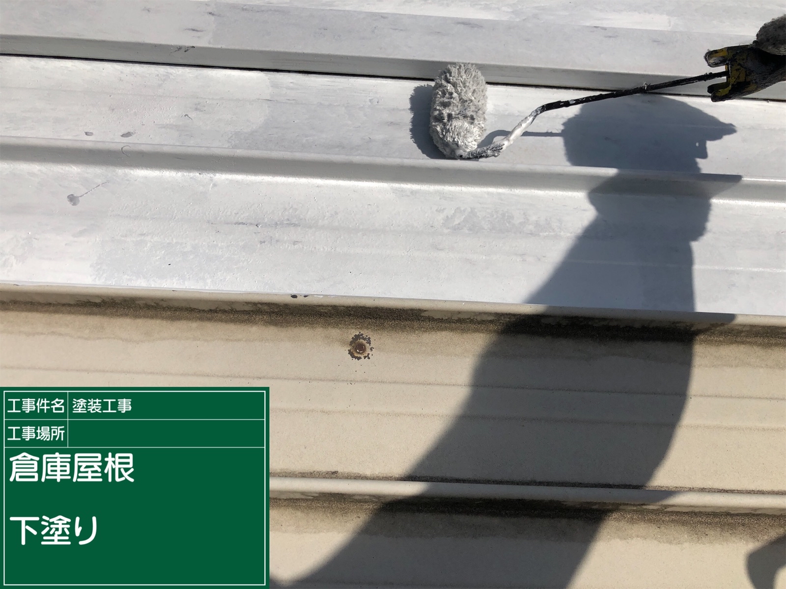 倉庫屋根_下塗り