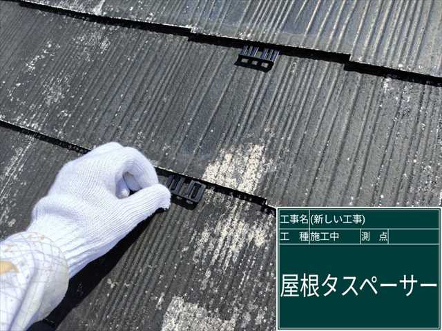 屋根塗装をおこなう前に、雨漏り防止のためのタスペーサーを挿入します。