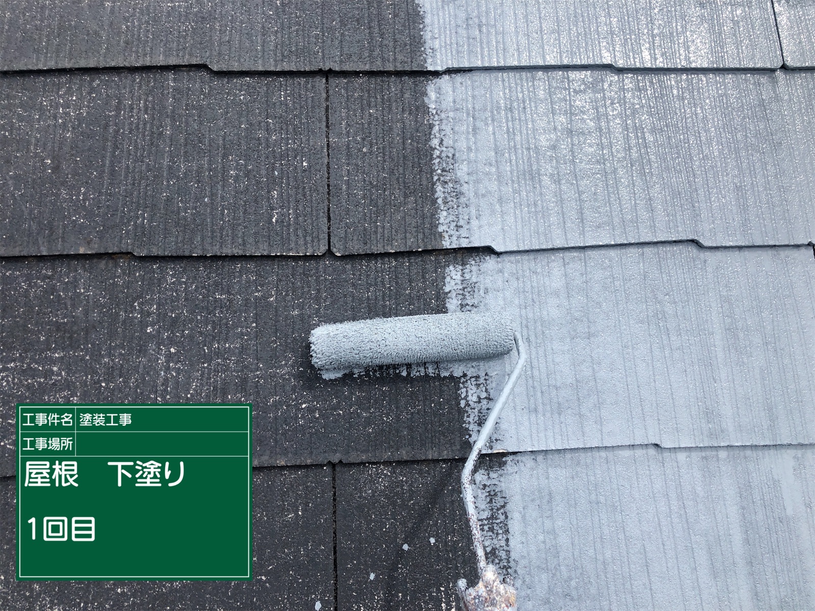 屋根下塗り_1回目