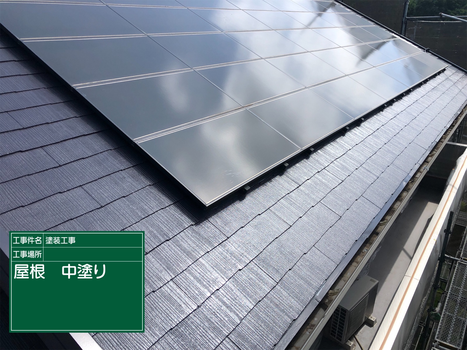 屋根塗装_上塗り1回目完了