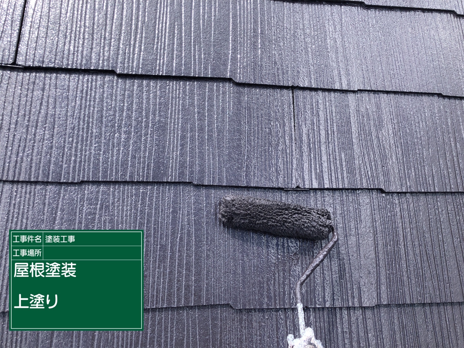 屋根塗装_上塗り2回目