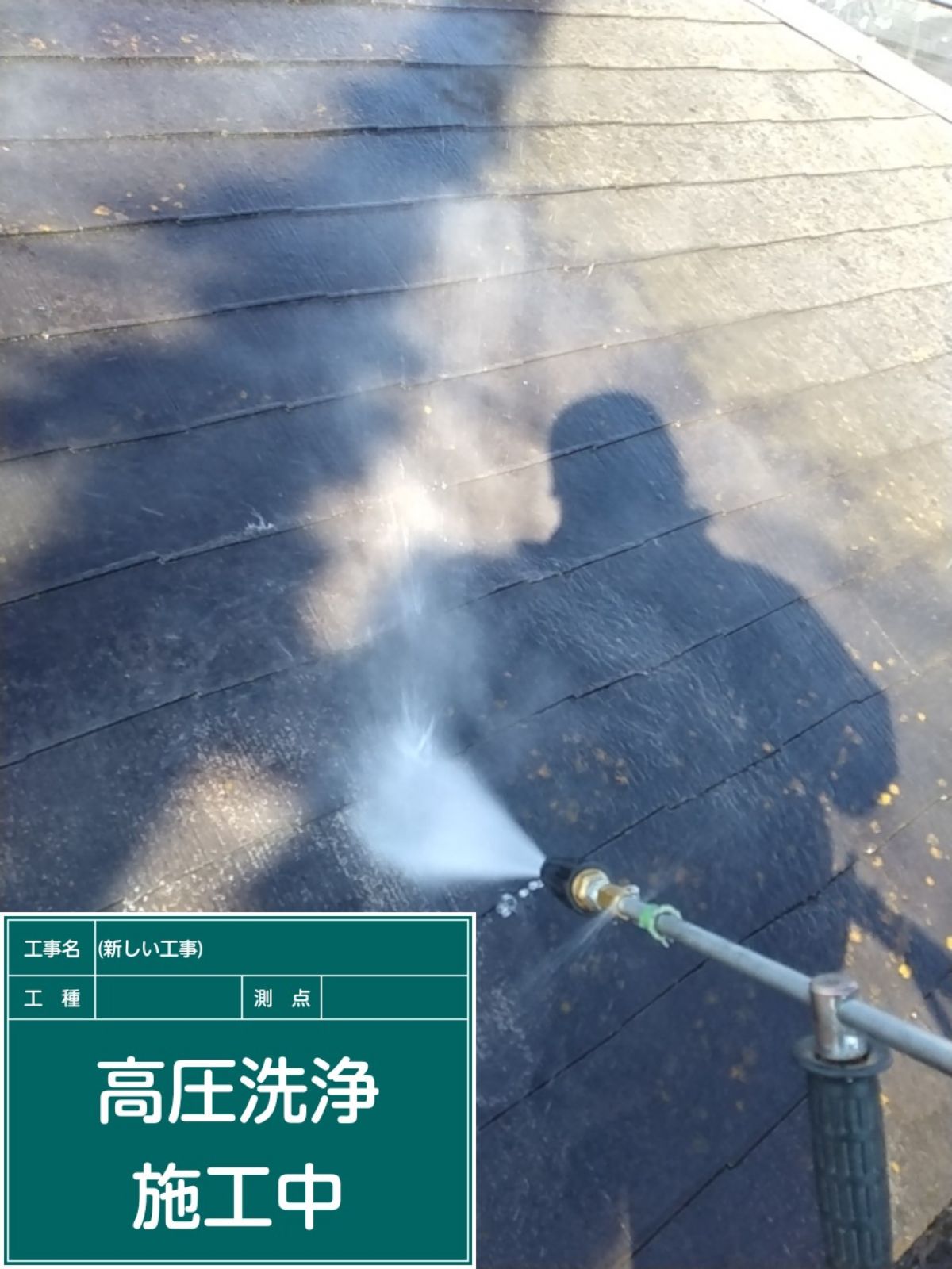 屋根高圧洗浄