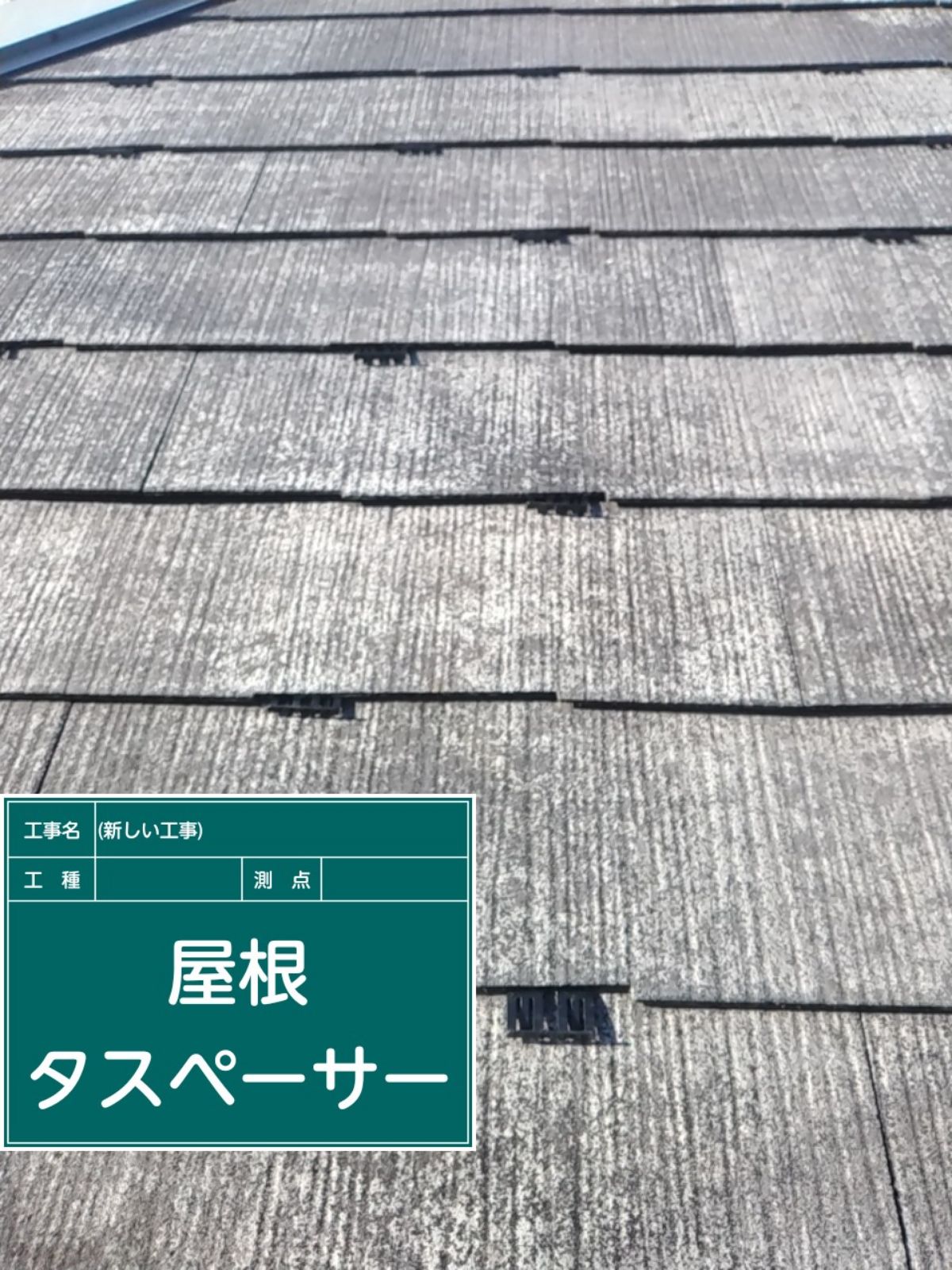小美玉市−屋根タスペーサー設置_20079
