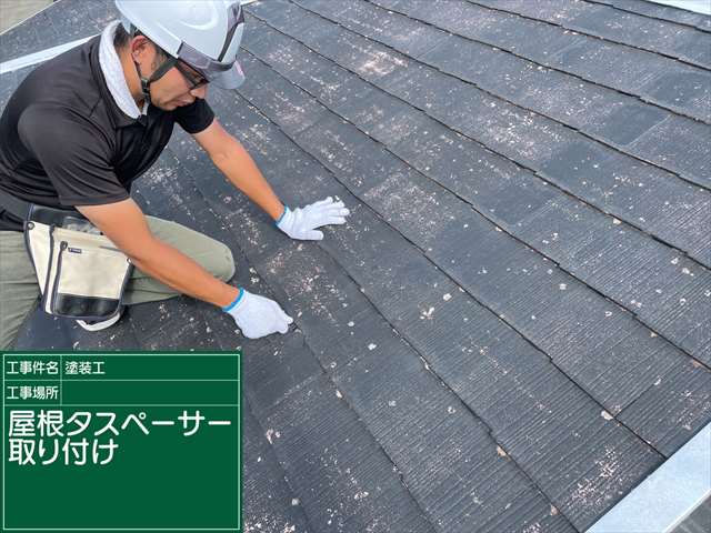 石岡市で屋根塗装。スレート屋根にはタスペーサーで雨漏り防止！