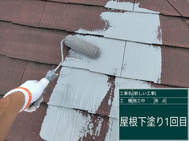 かすみがうら市でスレート屋根塗装。遮熱効果のある下塗りで塗装！