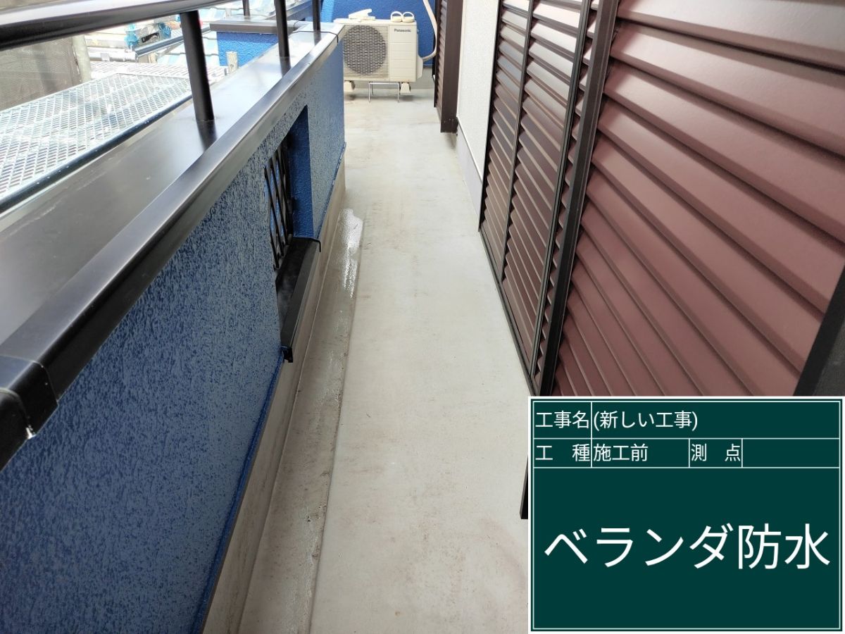 ベランダ防水塗装前