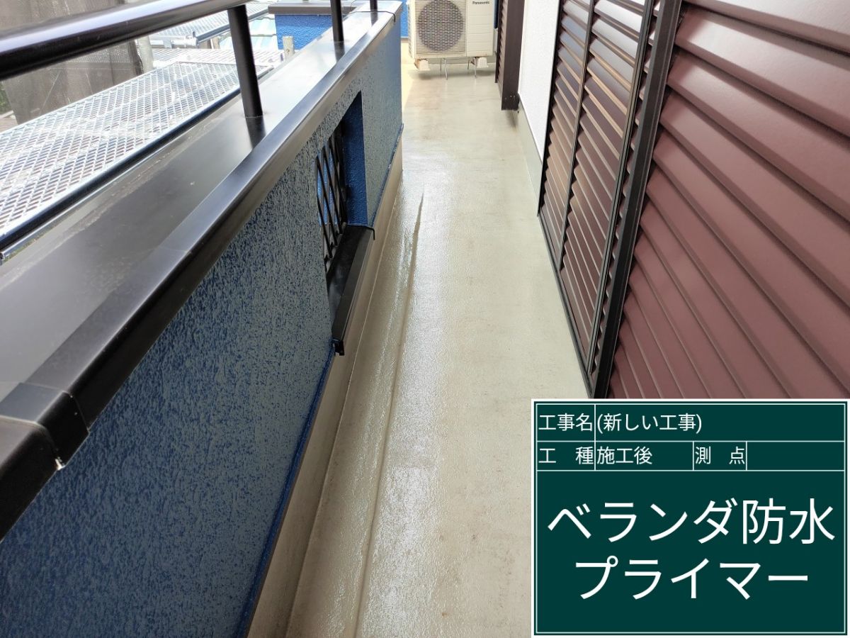 かすみがうら市_ベランダプライマー完了_20086
