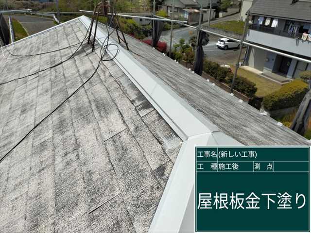 棟板金や雪止めなどの屋根板金の下塗りが完了