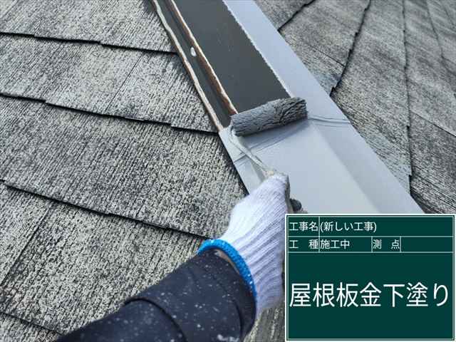 小美玉市で屋根塗装。熱くなりやすい棟板金には遮熱効果のある下塗りを！