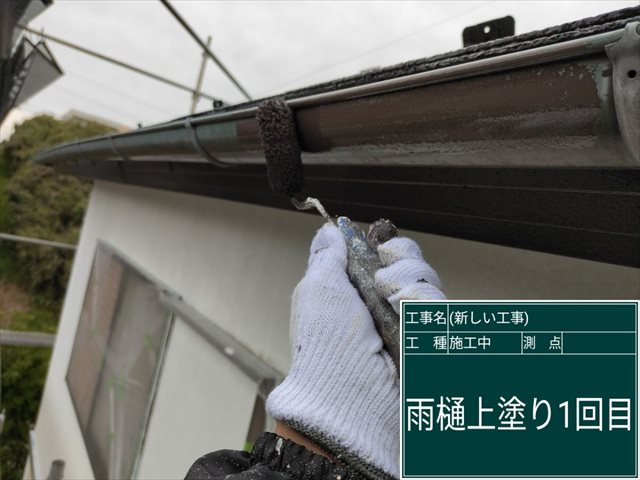 雨樋塗装には破風板と同じマックスシールドを使用します