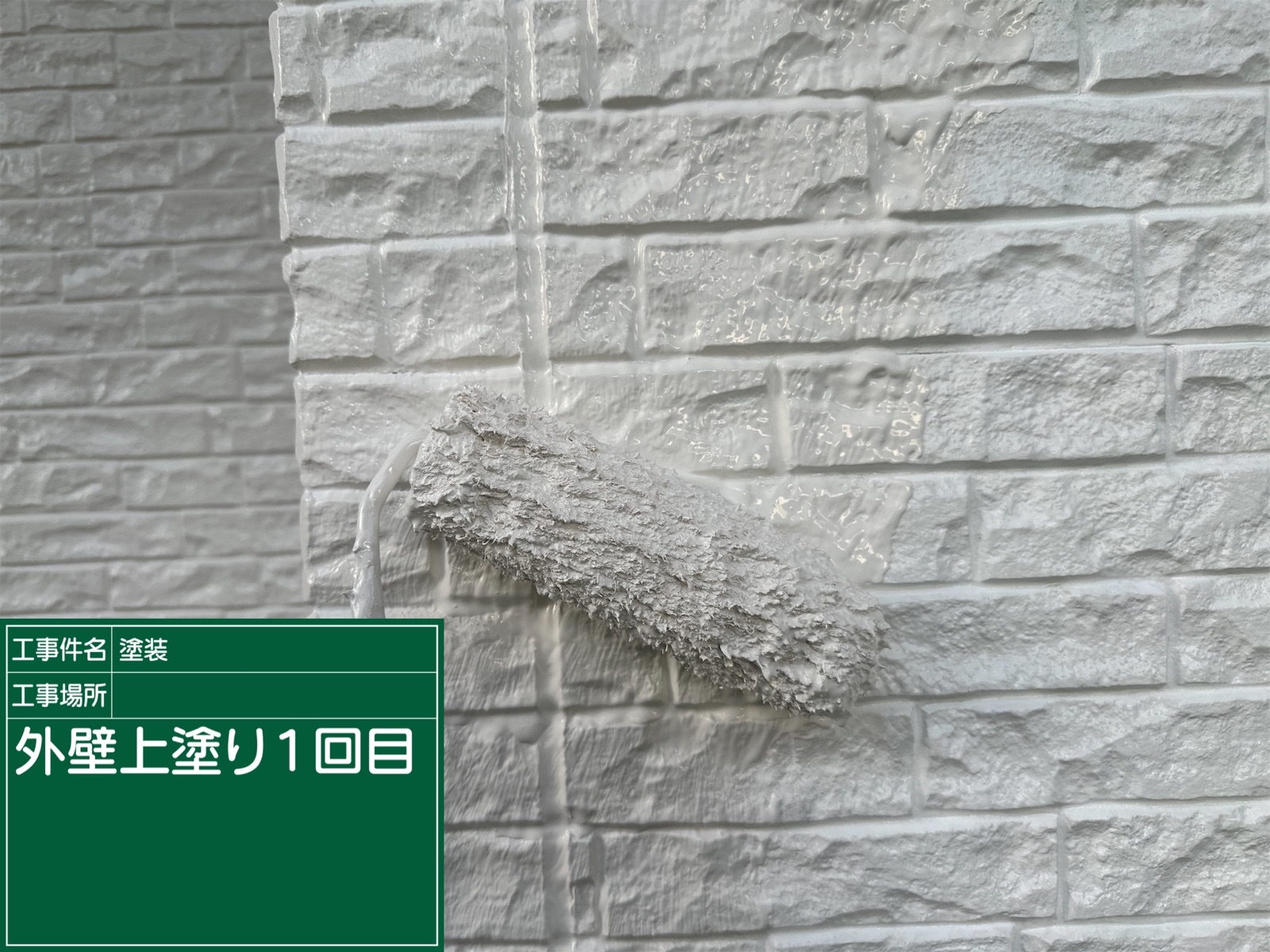 石岡市・外壁塗装：超低汚染リファインで汚れにくい外壁をつくります！