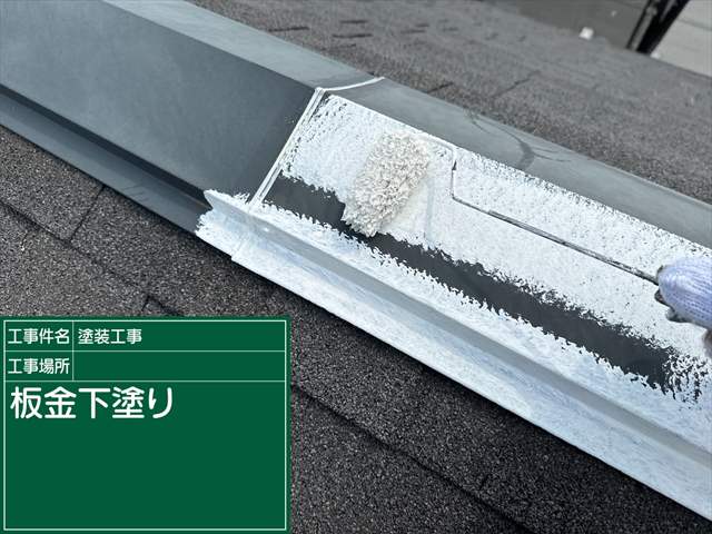石岡市で屋根板金塗装。遮熱効果のある下塗りで板金の膨張と収縮を抑えます