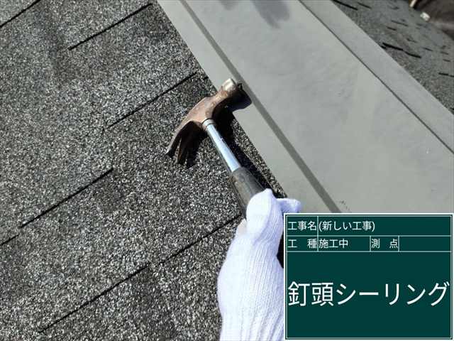 石岡市、築8年の屋根の棟板金が外れそう！釘を打ち直してシーリングで固定します