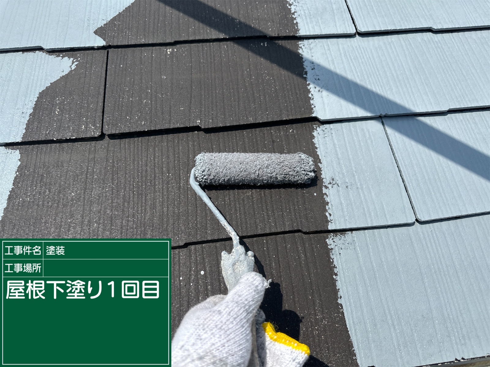 石岡市：築13年の一戸建て屋根塗装工事！傷んだコロニアル屋根を下塗り２回でしっかり補修！
