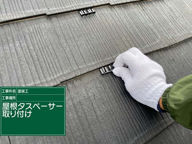 かすみがうら市で屋根塗装。塗装前にタスペーサーで縁切りをおこない雨漏りを防止します