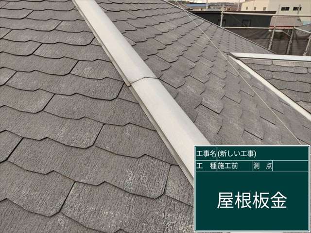 スレート屋根を守る屋根板金