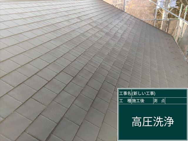 高圧洗浄が終わったスレート屋根