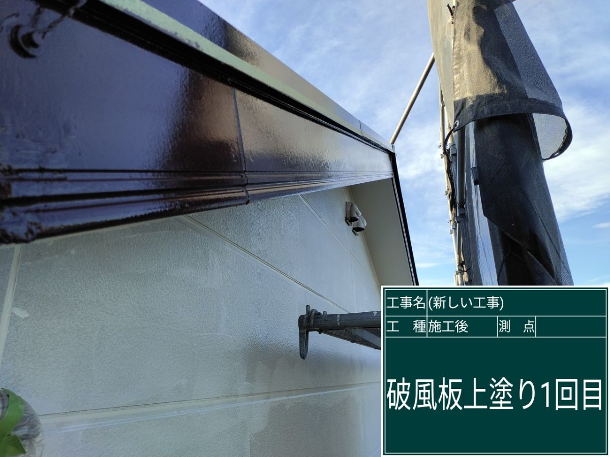 破風板塗装完了
