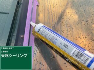 小美玉市：コロニアル瓦葺きの屋根塗装現場！シーリングを打ち増して雨漏り対策を！