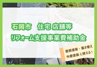 【コラム】石岡市で令和６年度リフォーム支援事業費補助金が始まります！